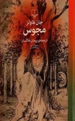مجوس