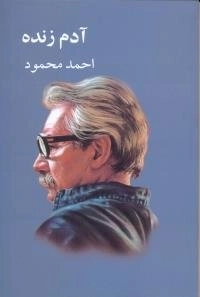 آدم زنده