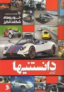 دانستنیها : خودرو های شگف انگیز