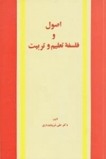 اصول و فلسفه تعلیم و تربیت