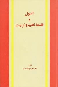 اصول و فلسفه تعلیم و تربیت