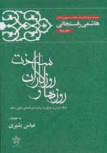 روزها و روزگاران سخت: دفتر دوم - هاشمی رفسنجانی
