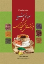 درمان بیماری ها با سرد نوش ها ودمنوش های گیاهی