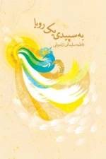 به سپیدی یک رویا