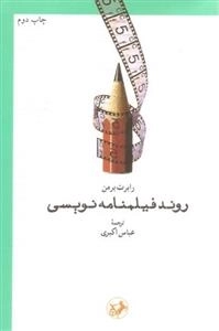 روند فیلمنامه نویسی