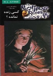 تالار وحشت 15: کسی زنده نمانده؟