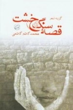 قصه سنگ و خشت: گزیده شعر