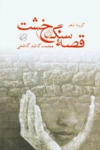 قصه سنگ و خشت: گزیده شعر