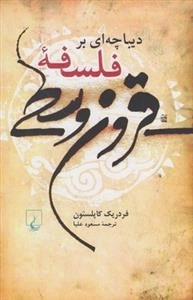 دیباچه‌ای بر فلسفه قرون وسطی