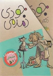 مجموعه جودی دمدمی جلد 1تا5