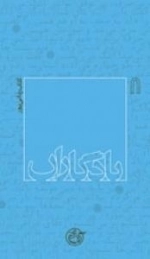 یادگاران 8: مصطفی ردانی پور