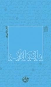 یادگاران 8: مصطفی ردانی پور
