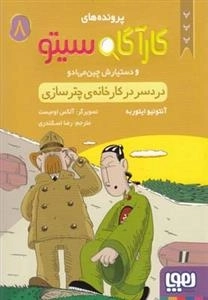 پرونده ها ی کارآگاه سیتو و دستیارش چین می ادو 8: دردسر در کارخانه چترسازی