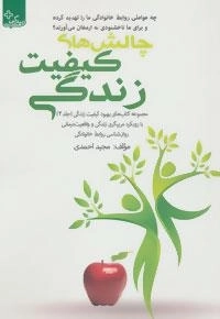 بهبود کیفیت زندگی 2 : چالش های کیفیت زندگی