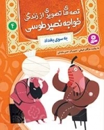قصه های تصویری اززندگی خواجه نصیر-4 به سوی بغداد