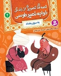 قصه های تصویری اززندگی خواجه نصیر-4 به سوی بغداد
