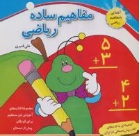 آموزش غیر مستقیم برای کودکان پیش از دبستان (مفاهیم ساده ریاضی)