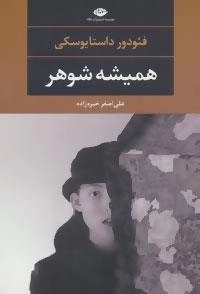 همیشه شوهر