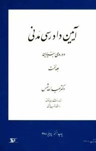 آیین دادرسی مدنی: دوره‌ی بنیادین