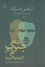 جنگ دوم سگ