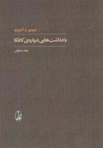 یادداشت هایی درباره ی کافکا