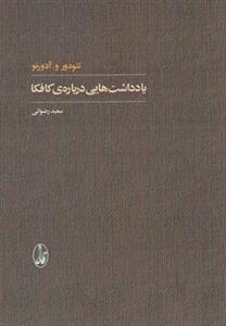 یادداشت هایی درباره ی کافکا