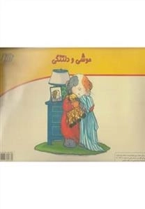 موشی و دلتنگی