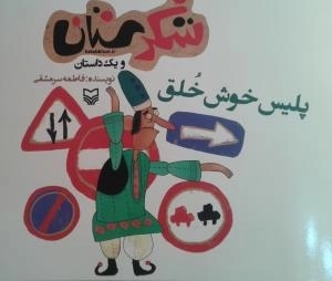 شکرستان و یک داستان - پلیس خوش خلق