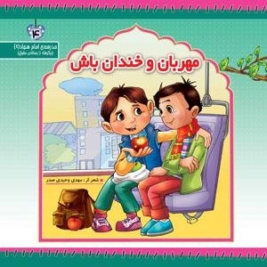 مهربان و خندان باش