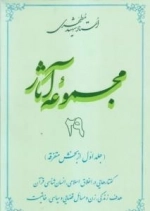 مجموعه آثار استاد شهید مطهری 29 -(جلد اول از بخش متفرقه)-گفتار هایی در اخلاق اسلامی، انسان شناسی قرآن، هدف زندگی، زن و م