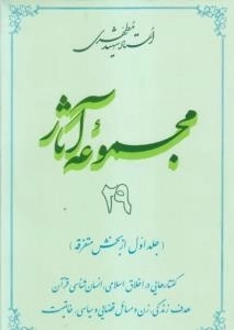 مجموعه آثار استاد شهید مطهری 29 -(جلد اول از بخش متفرقه)-گفتار هایی در اخلاق اسلامی، انسان شناسی قرآن، هدف زندگی، زن و م