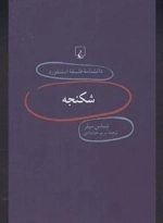 دانشنامه فلسفه استنفورد 75- شکنجه