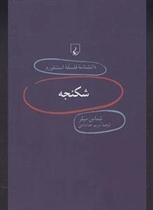 دانشنامه فلسفه استنفورد 75- شکنجه