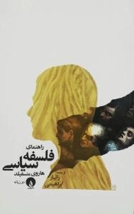 راهنمای فلسفه سیاسی