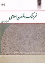 فرهنگ و تمدن اسلامی