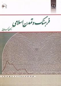 فرهنگ و تمدن اسلامی