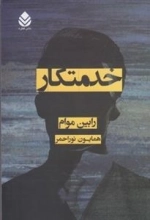 خدمتکار