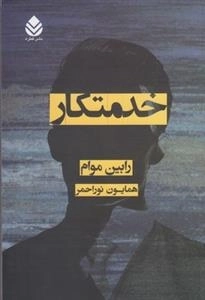 خدمتکار
