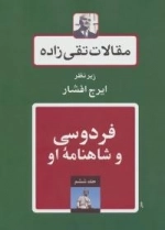 مقالات تقی زاده 6 : فردوسی و شاهنامه او