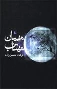 مهمان مهتاب