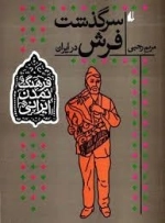 فرهنگ و تمدن ایرانی :سرگذشت فرش در ایران