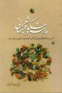 پرسه در دهکده شعر جهانی