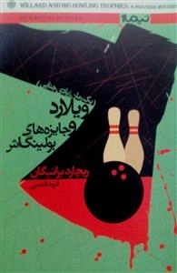 ویلارد و جایزه‌های بولینگ‌اش: یک رمان زیادی جنایی