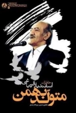 متولد بهمن - خاطرات اسفندیار قره باغی