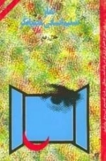 نماز تسلیم انسانی عصیانگر
