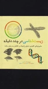زیست شناسی در چند دقیقه