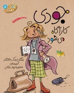 جودی دمدمی 8: جودی کارآگاه می شود