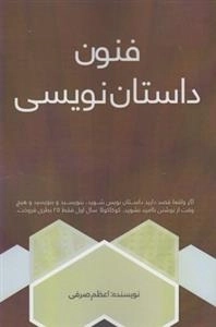 فنون داستان نویسی