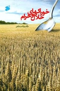 خوراک‌های حلال و حرام: آثار و پیامدهای آنها از منظر قرآن و روایات