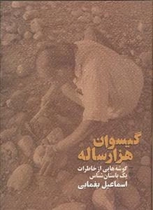 گیسوان هزار ساله: گوشه هایی از خاطرات یک باستان شناس